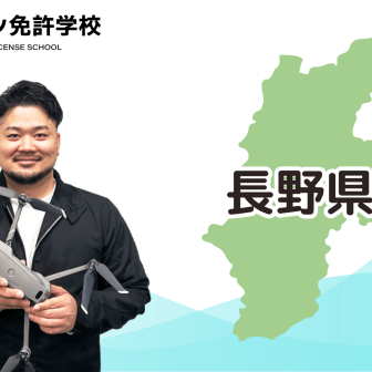 【長野校】ドローン免許学校
