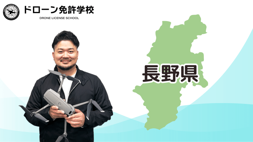 【長野校】ドローン免許学校
