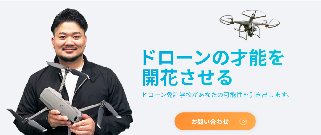 ドローン免許学校