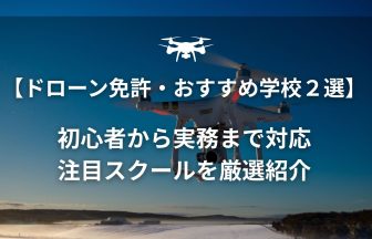 ドローン免許おすすめのアイキャッチ画像