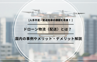 「ドローン 物流」のアイキャッチ画像