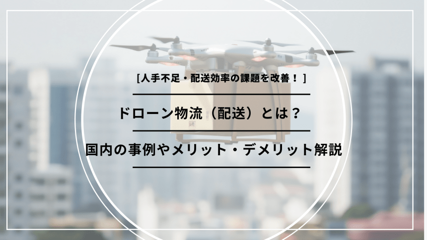 「ドローン 物流」のアイキャッチ画像