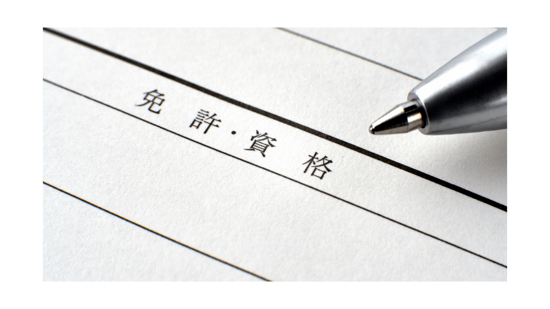 国家資格と民間資格