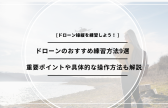「ドローン 練習」のアイキャッチ画像