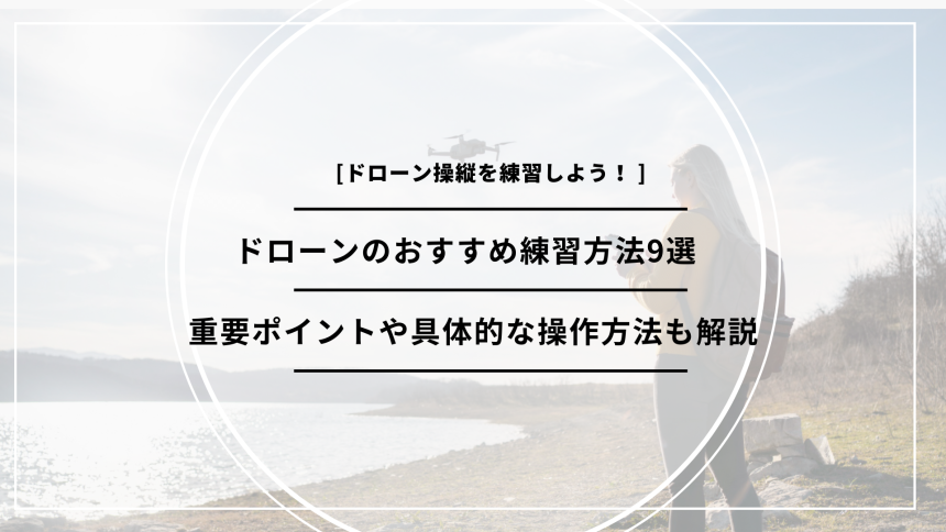「ドローン 練習」のアイキャッチ画像
