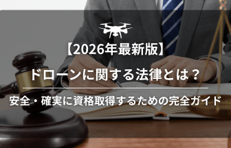 ドローン法律のアイキャッチ画像