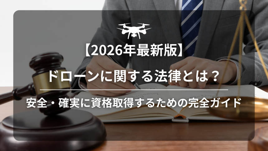 ドローン法律のアイキャッチ画像