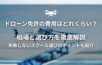 ドローン免許費用のアイキャッチ画像