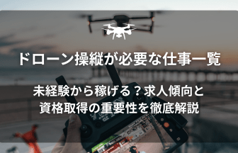 ドローン仕事のアイキャッチ画像