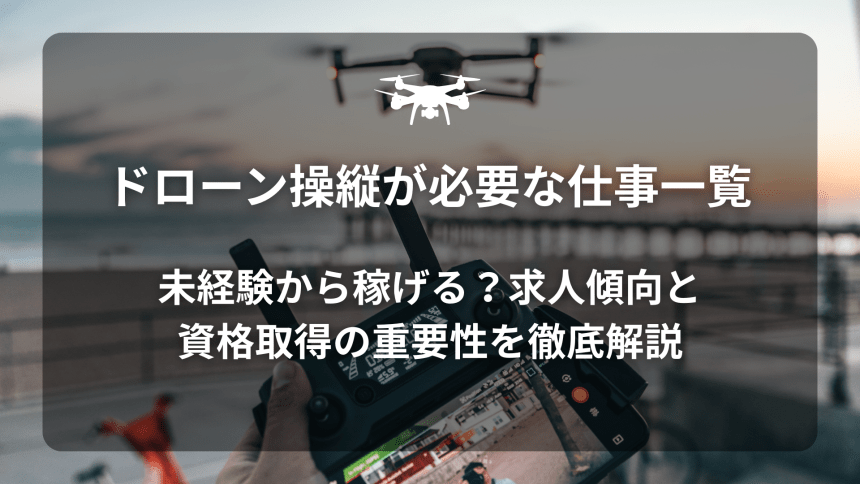 ドローン仕事のアイキャッチ画像