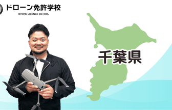 【千葉校】ドローン免許学校