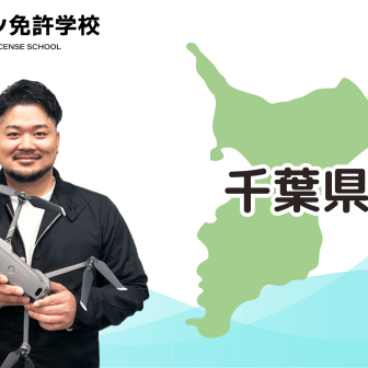 【千葉校】ドローン免許学校