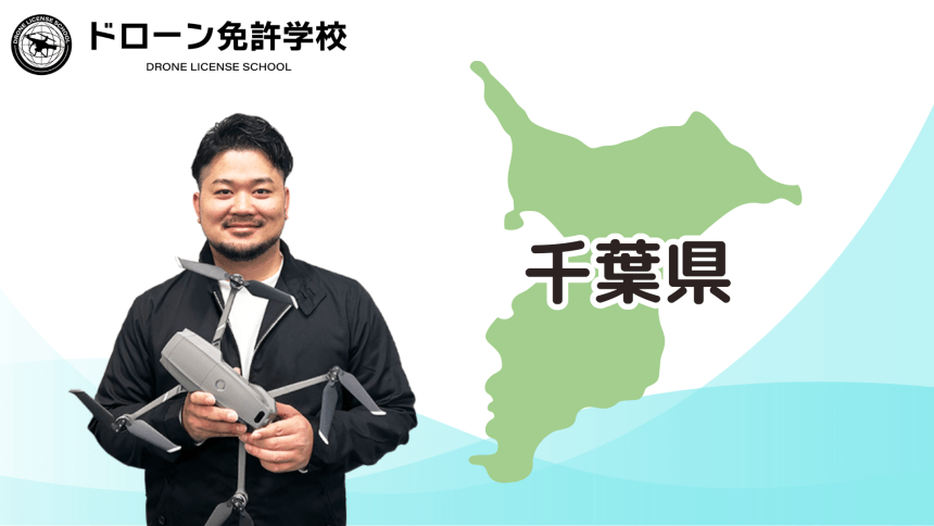 【千葉校】ドローン免許学校