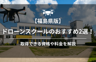 【福島】ドローンスクールのアイキャッチ画像