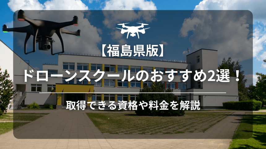 【福島】ドローンスクールのアイキャッチ画像