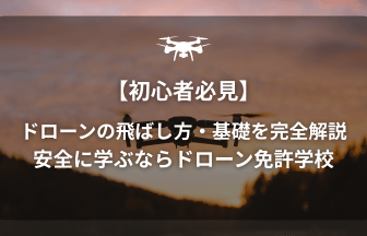 ドローン飛ばし方のアイキャッチ画像