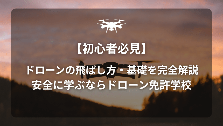 ドローン飛ばし方のアイキャッチ画像