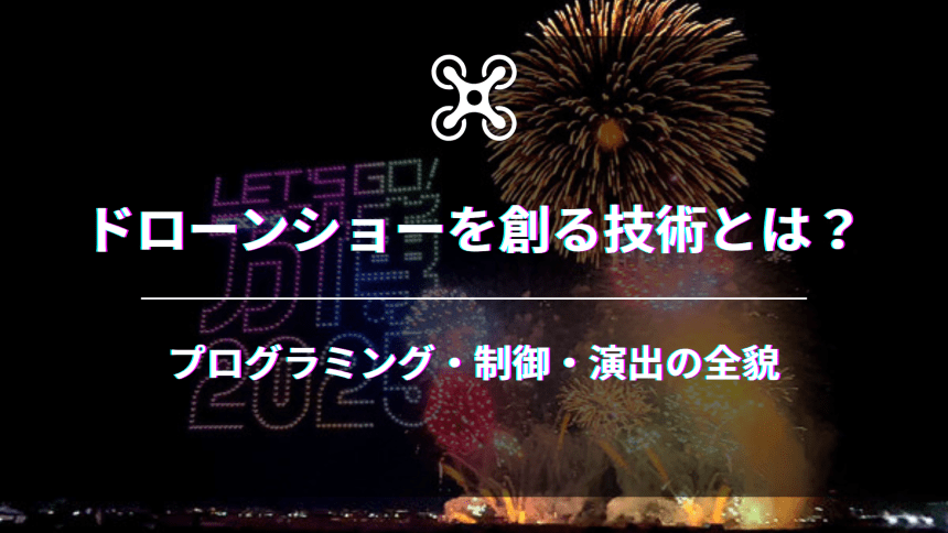 ドローンショー技術のアイキャッチ画像