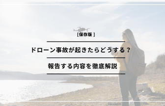 「ドローン 事故」のアイキャッチ画像