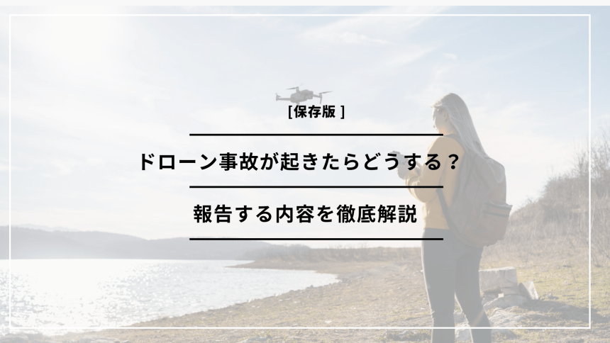 「ドローン 事故」のアイキャッチ画像