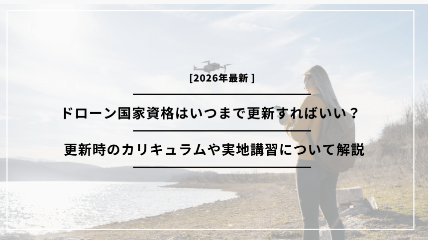 「ドローン免許 更新」のアイキャッチ画像