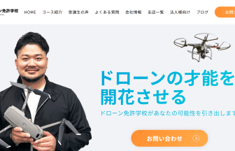 ドローン免許学校のアイキャッチ画像