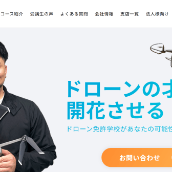 ドローン免許学校のアイキャッチ画像