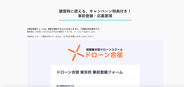 ドローン合宿東京校のクーポンキャンペーン画像