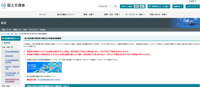 無人航空機の事故等の報告及び負傷者救護義務について
