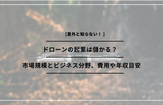 「ドローン起業」のアイキャッチ画像
