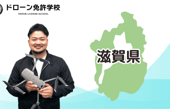 【滋賀校】ドローン免許学校