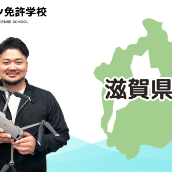 【滋賀校】ドローン免許学校