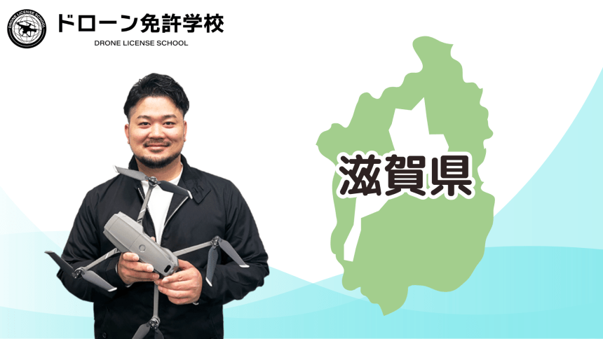 【滋賀校】ドローン免許学校