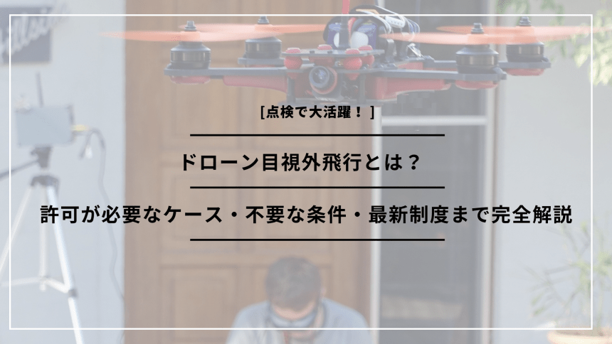 「ドローン 目視外飛行」のアイキャッチ画像