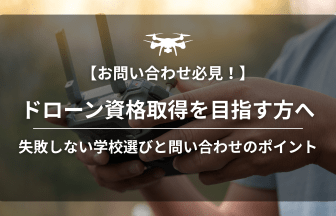 ドローン資格取得のアイキャッチ画像