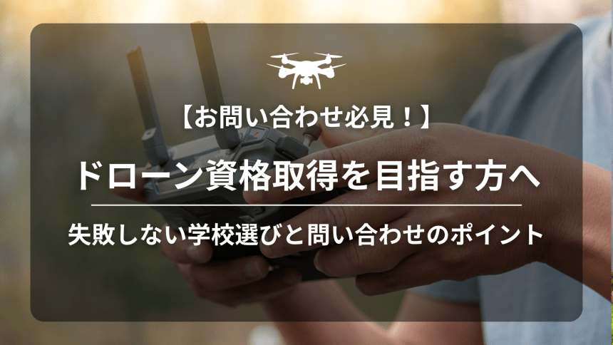 ドローン資格取得のアイキャッチ画像