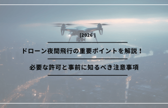 「ドローン 夜間飛行」のアイキャッチ画像