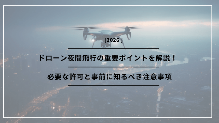 「ドローン 夜間飛行」のアイキャッチ画像