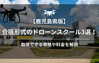 【鹿児島】ドローンスクールのアイキャッチ画像