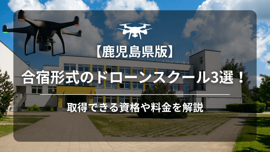【鹿児島】ドローンスクールのアイキャッチ画像