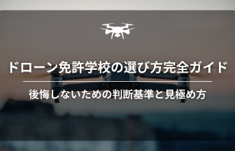 ドローン免許学校選び方のアイキャッチ画像