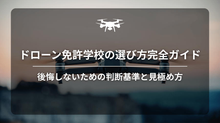 ドローン免許学校選び方のアイキャッチ画像