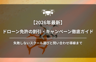 ドローン免許割引のアイキャッチ画像