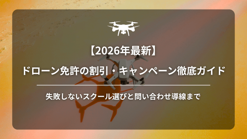 ドローン免許割引のアイキャッチ画像