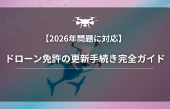 ドローン更新手続きのアイキャッチ画像