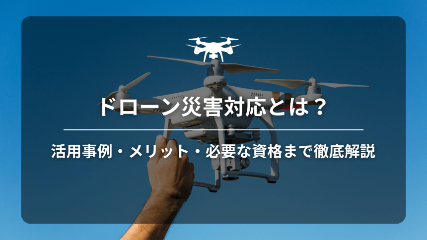 ドローン災害対応のアイキャッチ画像