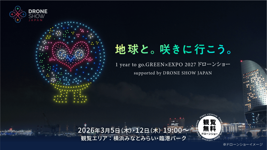 GREEN×EXPO 2027 ドローンショーのアイキャッチ画像
