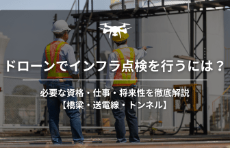 ドローンインフラ点検のアイキャッチ画像