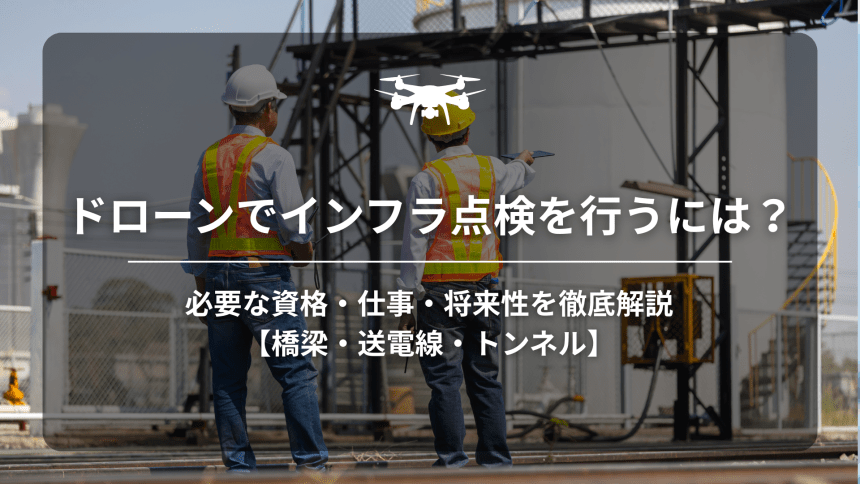 ドローンインフラ点検のアイキャッチ画像