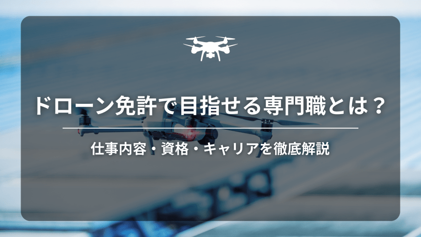 ドローン専門職のアイキャッチ画像